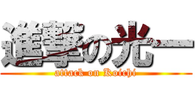 進撃の光一 (attack on Koichi)