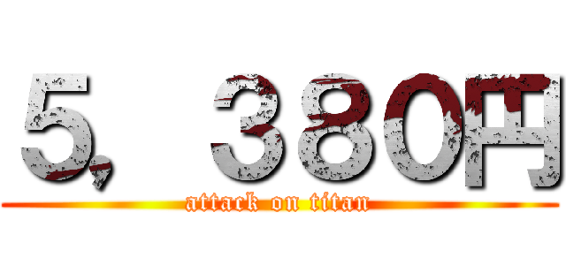 ５，３８０円 (attack on titan)