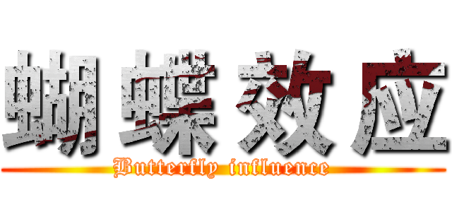 蝴 蝶 效 应 (Butterfly influence)