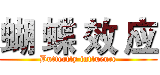 蝴 蝶 效 应 (Butterfly influence)