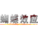 蝴 蝶 效 应 (Butterfly influence)