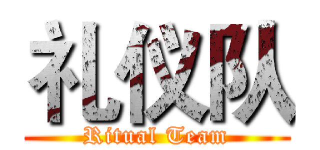 礼仪队 (Ritual Team)