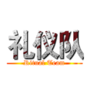 礼仪队 (Ritual Team)
