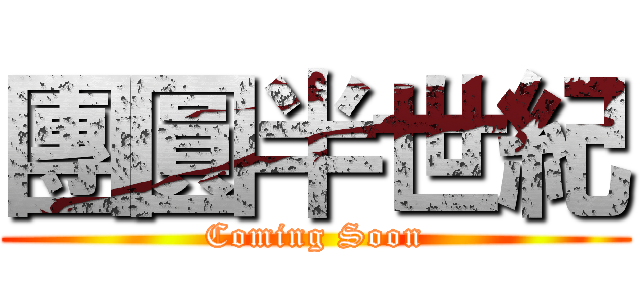 團圓半世紀 (Coming Soon)