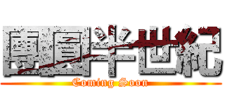 團圓半世紀 (Coming Soon)