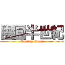 團圓半世紀 (Coming Soon)