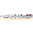 ヘロストラトスの名声 (Herostratic fame)