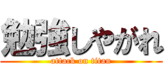 勉強しやがれ (attack on titan)