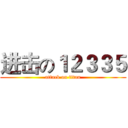 进击の１２３３５ (attack on titan)
