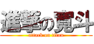 進撃の寛斗 (attack on titan)