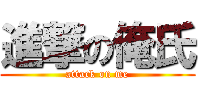 進撃の俺氏 (attack on me)