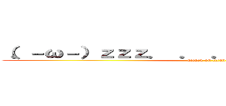 （。－ω－）ｚｚｚ． ． ． （。゜ω゜） ハッ！ (attack on titan)