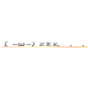 （。－ω－）ｚｚｚ． ． ． （。゜ω゜） ハッ！ (attack on titan)