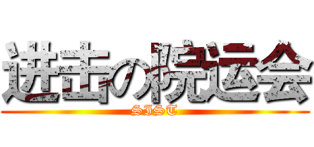 进击の院运会 (SIST)