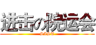 进击の院运会 (SIST)