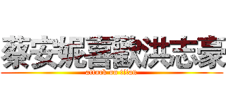 蔡安妮喜歡洪志豪 (attack on titan)