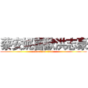 蔡安妮喜歡洪志豪 (attack on titan)
