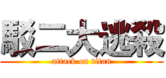 駁二大逃殺 (attack on titan)