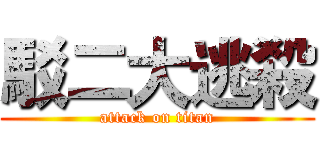 駁二大逃殺 (attack on titan)