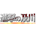 進撃の及川 (ＡＯＢＡ　ＪＯＨＳＡＩ　ＶＢＣ)