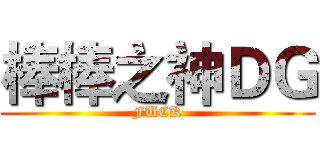 棒棒之神ＤＧ (FUCK)