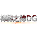 棒棒之神ＤＧ (FUCK)