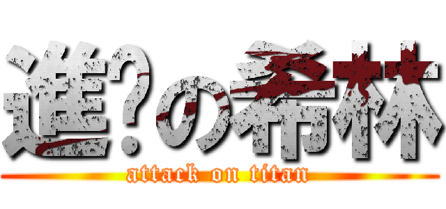 進擊の希林 (attack on titan)