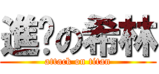 進擊の希林 (attack on titan)