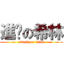 進擊の希林 (attack on titan)