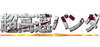 超高速パンダ (attack on titan)