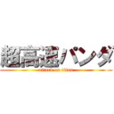 超高速パンダ (attack on titan)