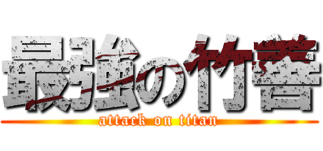 最強の竹善 (attack on titan)