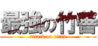 最強の竹善 (attack on titan)