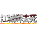 江城辉去死 (attack on titan)