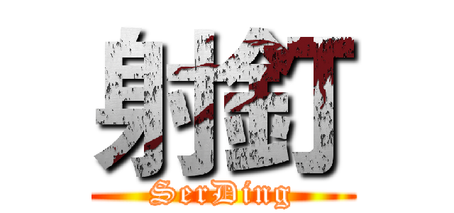 射釘 (SerDing)