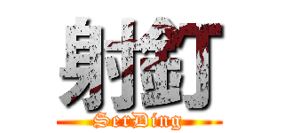 射釘 (SerDing)