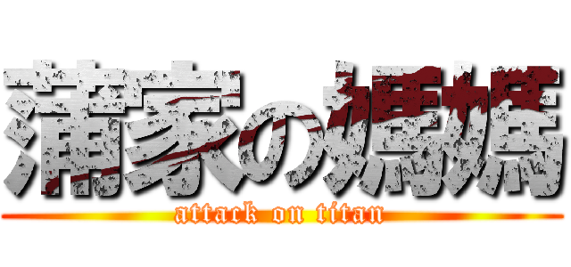 蒲家の媽媽 (attack on titan)