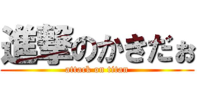 進撃のかきだぉ (attack on titan)