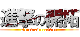 進撃の開拓 (attack on frontier)