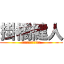 掛橋健人 (ども、けんちょめでーす)