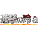 進撃の玲ａ (attack on titan)