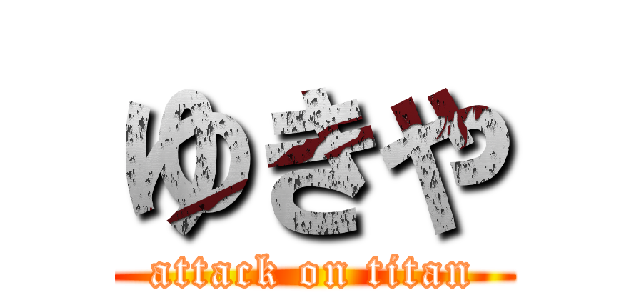 ゆきや (attack on titan)