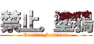 禁止。塗鴉 (Graffiti Forbidden)