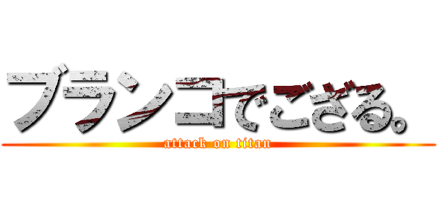 ブランコでござる。 (attack on titan)