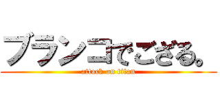 ブランコでござる。 (attack on titan)