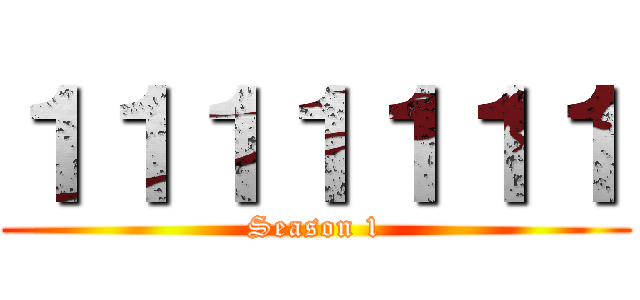 １１１１１１１ (Season 1)