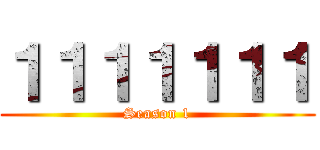 １１１１１１１ (Season 1)