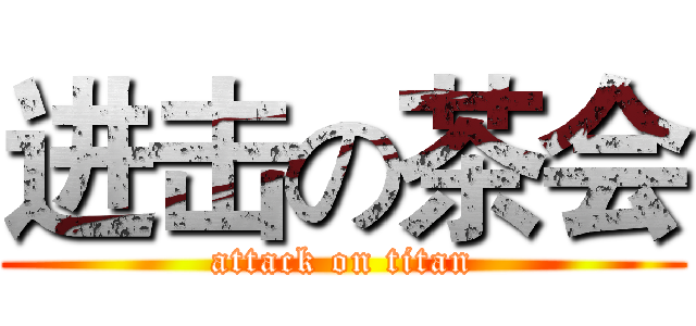 进击の茶会 (attack on titan)