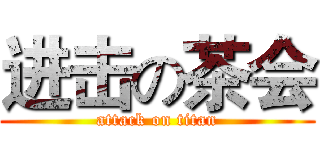 进击の茶会 (attack on titan)