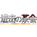 进击の茶会 (attack on titan)